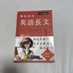 関正生の英語長文ポラリス 1のサムネイル