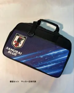 新品　書道セット　サッカー日本代表　小学生　小学校