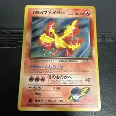 ポケモンカード　Ｒ団のファイヤー　旧裏　プレイ用のサムネイル