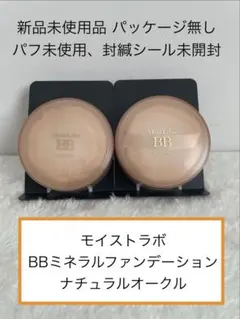 3未使用パッケージ無し2個セットナチュラルオークル BBミネラルファンデーションのサムネイル