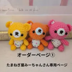 オーダーページ① たまねぎ屋みーちゃんさん専用ページ