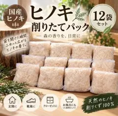国産ヒノキ削りたてパック12袋