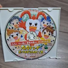 美品　チャレンジ 2年生 九九ソング&ABC CD　動作確認済み