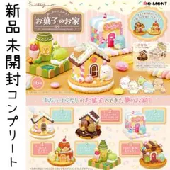 すみっコぐらし お菓子のお家 リーメント コンプ フィギュア おもちゃ 玩具 2