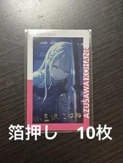 プロセカ　小豆沢こはね　烈火　エピカ　箔押し　22B プロセカ 小豆沢こはね 烈火 エピカ 箔押し 22B - メルカリ