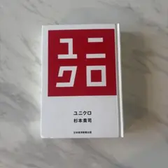 ユニクロ 杉本貴司著