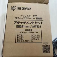アイリスオーヤマ　スティッククリーナー別売品　アタッチメントセットMTS31のサムネイル