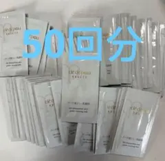 サンプル　資生堂　クレドポーボーテ メイク落とし 洗顔料　50包