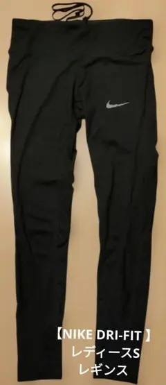 【NIKE DRI-FIT 】 レディースS レギンスブラック スポーツ用
