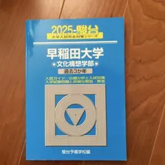 北海道大 文系 青本2025 過去問3年 駿台 - メルカリ