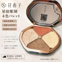 【新品未使用】花西子 Florasis 星宿彫刻4色パレットのサムネイル