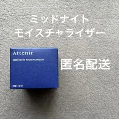 【新品】アテニア　ミッドナイトモイスチャライザー　夜用美容マスクのサムネイル