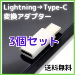 ◆【匿名配送】Lightning タイプC 変換 アダプター 3個セット 白