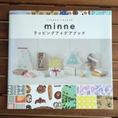 minne ラッピングアイデアブック ハンドメイド 本 包装 ミンネ