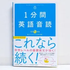 1分間英語音読 CD付 中学レベルの基礎英文で4技能をアップ 英語スピーキング