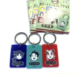 鬼滅の刃　カラーチャームコレクション　竈門炭治郎　冨岡義勇　煉獄杏寿郎