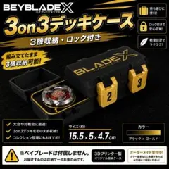 黒×金×青】ベイブレードX 3on3 デッキケース 収納ケース - メルカリ