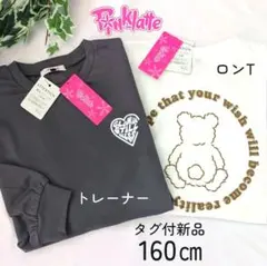 1枚のみ✨160 ピンクラテ チュニックトレーナー＆ロンT フロッキーくまちゃん