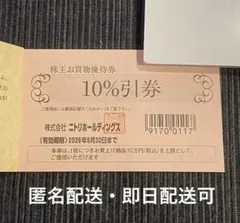 ニトリ　株主優待券　１枚
