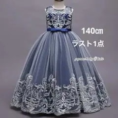 140㎝ネイビー子供ドレスピアノ発表会、刺繍ドレスロング丈ドレス女の子ワンピース
