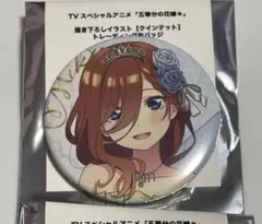 希少　五等分の花嫁　クインテット　ノーマル　缶バッジ　三玖