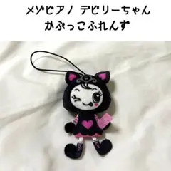 メゾピアノ デビリーちゃん かぷっこふれんず マスコット ストラップ ガチャのサムネイル