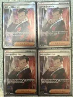 ロケット団のサカキ 4枚セット
