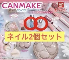 キャンメイク　CANMAKE ガチャ　ガチャガチャ　2種セット