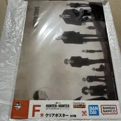 HUNTER×HUNTER 一番くじ　クリアポスター　全8種