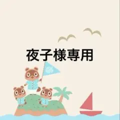 夜子様 リクエスト 10点 まとめ商品