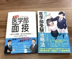 医学部受験 面接対策 書籍セット
