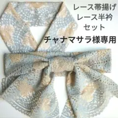 チャナマサラ様専用　レース帯揚げ＆半衿 23