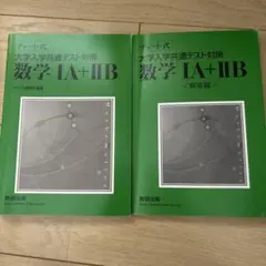 大学入試共通テスト対策 数学 IA + IIB