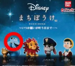 ディズニー まちぼうけ　いつか願が叶うまで…【 ジーニー 】