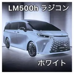 レクサス LEXUS LM500hラジコン ホワイトのサムネイル