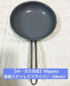 【IH・ガス対応】lillypots／高級ステンレスフライパン（20cm）のサムネイル