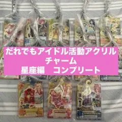 アイカツ！　だれでもアイドル活動アクリルチャーム　星座コンプリートセット