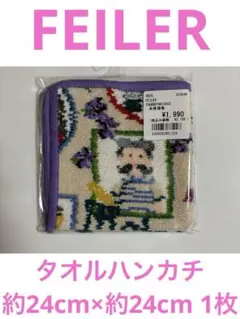 【タ-1】FEILERタオルハンカチ約24cm×約24cm 1枚