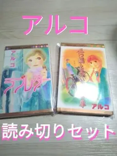 アルコ ラブレター 三つ編と赤い自転車 【読み切り】2冊セット