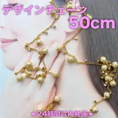 ★24時間以内発送★【50cm】デザインチェーン（251206-03）