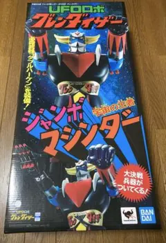 ジャンボマシンダー 宇宙の王者 UFOロボ グレンダイザー　新品未開封