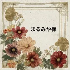 まるみや様♡