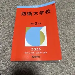 2026年最新】防衛大学校の人気アイテム - メルカリ