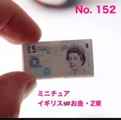 ミニチュア　イギリス　お金　お札　2個セット　ミニチュアフード　ドールハウス