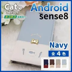 アクオス Sense 8 手帳型 ケース ネイビー 青 猫 かわいい /885