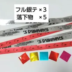 Travis Japan トラジャ 銀テープ3本 落下物5枚セット