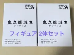 鬼太郎誕生ゲゲゲの謎　セガラッキーくじ　A賞 B賞 フィギュア 水木 ゲゲ郎