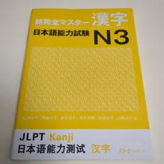 新完全マスター 漢字 日本語能力試験 N3