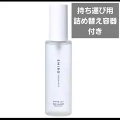 送料無料　shiro ホワイトリリー ボディコロン 100ml　詰め替え容器付き