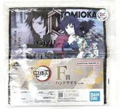 鬼滅の刃 一番くじ F賞 ハンドタオル 冨岡義勇
